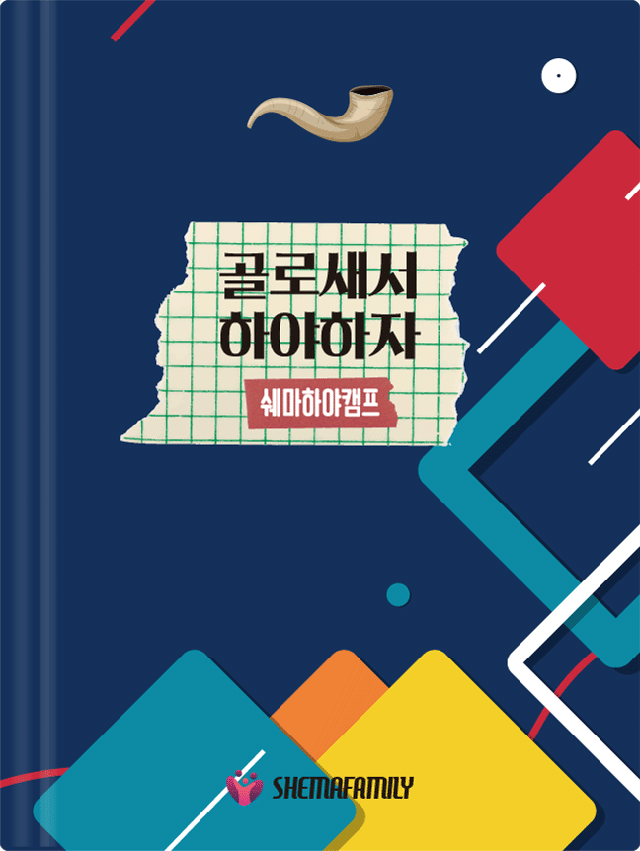 골로새서하야하자-교재(목업)640px.png