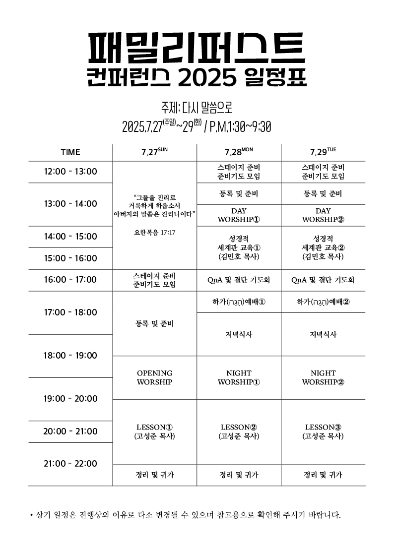 패밀리퍼스트 컨퍼런스 2025 일정표(수정).jpg